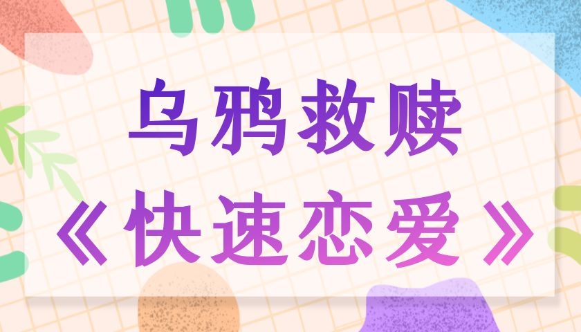 乌鸦救赎《快速恋爱》